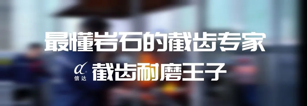 株洲信达机械科技股份有限公司,株洲煤截齿,掘进齿销售