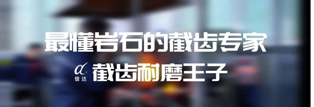 株洲信达机械科技股份有限公司,株洲煤截齿,掘进齿销售