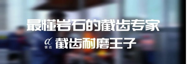 株洲信达机械科技股份有限公司,株洲煤截齿,掘进齿销售 株洲信达机械科技股份有限公司,株洲煤截齿,掘进齿销售